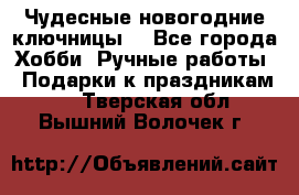 Чудесные новогодние ключницы! - Все города Хобби. Ручные работы » Подарки к праздникам   . Тверская обл.,Вышний Волочек г.